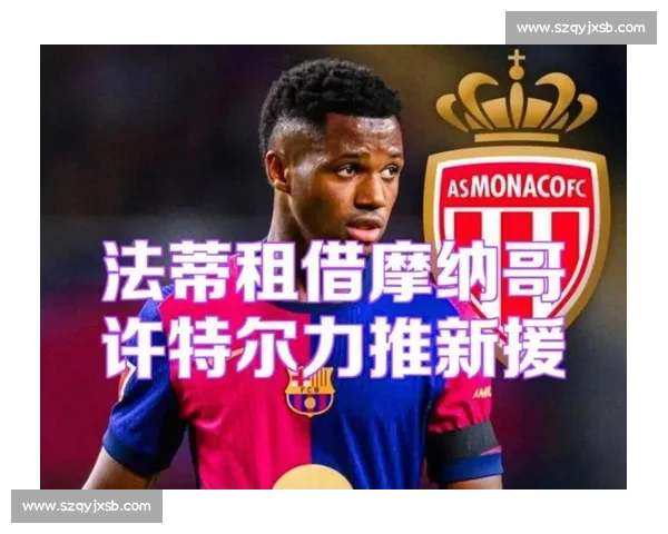 法蒂续约后租借摩纳哥,巴萨释放 800 万薪资空间剑指重建 法蒂续约后租借摩纳哥,巴萨释放 800 万薪资空间剑指重建